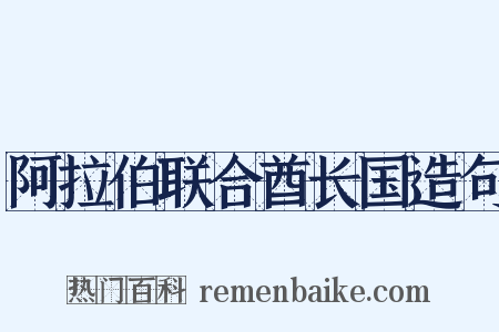 阿拉伯联合酋长国造句是什么意思的图片